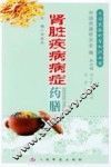 肾脏疾病病症药膳 封面