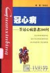 冠心病  答冠心病患者200问 封面