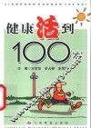 健康活到100岁 封面