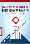 传染性非典型肺炎医院感染防控指南 封面