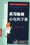 实习医师心电图手册 封面