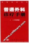 普通外科诊疗手册 封面