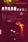 关节炎患者健康箴言  关节炎诊疗新技术 封面