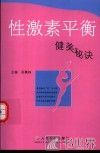 性激素平衡  健美秘诀 封面