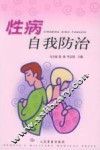 性病自我防治 封面