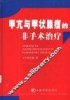 甲亢与甲状腺瘤的非手术治疗 封面