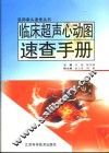 临床超声心动图速查手册 封面
