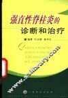 强直性脊柱炎的诊断和治疗 封面