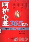 呵护心脏365妙计  健康从“心”开始 封面