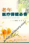 老年医疗保健必备 封面