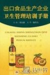 出口食品生产企业卫生管理培训手册 封面