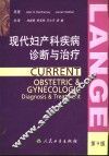 现代妇产科疾病诊断与治疗  第2版 封面