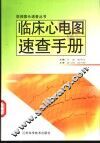 临床心电图速查手册 封面