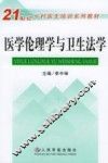 医学伦理学与卫生法学 封面