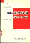临床医学科研程序与方法 封面