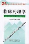 临床药理学 封面