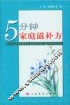5分钟家庭滋补方 封面