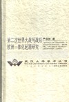 第二次世界大战与战后欧洲一体化起源研究 封面