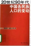 20世纪90年代中国各民族人口的变动 封面