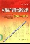 中国共产党理论建设史纲  1921-1949 封面