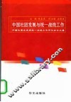 中国社团发展与统一战线工作  中国社团发展与统一战线工作研讨会论文集 封面