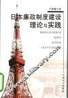 日本廉政制度建设理论与实践 封面