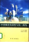 中国城市化进程与统一战线  “中国城市化进程与统一战线工作研讨会”论文集 封面