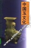 中国玉文化 封面