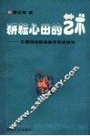 耕耘心田的艺术  苏霍姆林斯基教学思想研究 封面