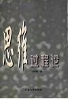 思维过程论