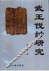 武王伐纣研究 封面