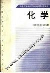 中等卫生学校四年制护理专业教材  化学 封面