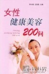 女性健康美容200问 封面