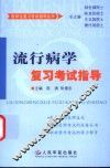 流行病学复习考试指导 封面
