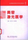 美容激光医学 封面