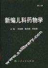 新编儿科药物学  第2版 封面