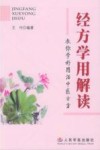 经方学用解读  教你学好用活中医古方 封面