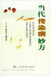 当代传染病妙方 封面