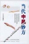当代中风妙方 封面