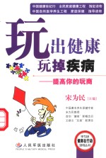 玩出健康玩掉疾病  提高你的玩商 封面