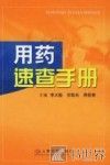 用药速查手册 封面