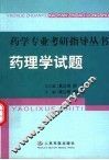 药理学试题 封面