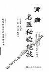 肾病名医秘验绝技 封面