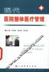 现代医院整体医疗管理 封面