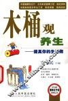 木桶观养生  提高你的生活商 封面