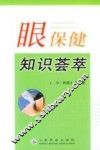 眼保健知识荟萃 封面