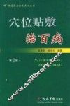 穴位贴敷治百病  第2版 封面