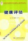 健康评估 封面