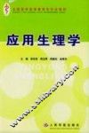 应用生理学 封面