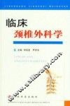 临床颈椎外科学 封面